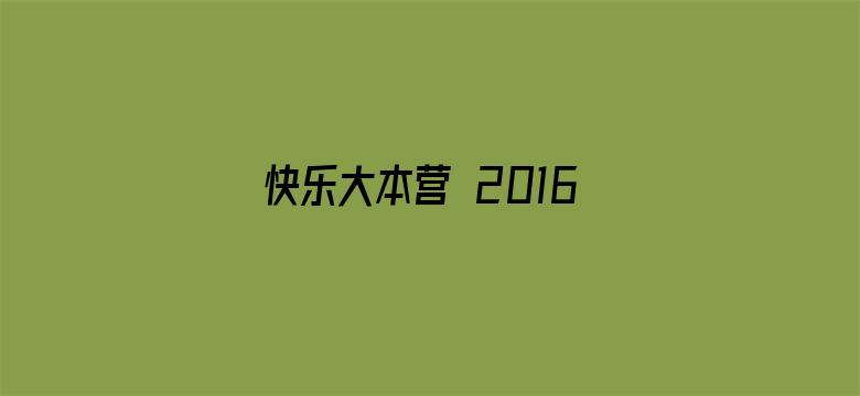 快乐大本营 2016